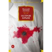 Остров Крым (нов/обл.)