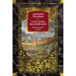 Государи Московские. Воля и власть. Юрий