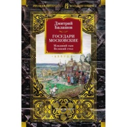 Государи Московские. Младший сын. Великий стол