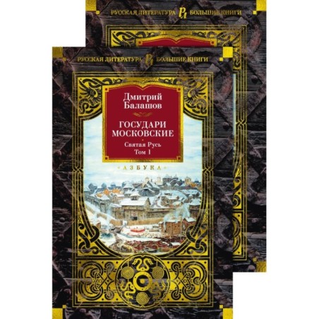 Государи Московские. Святая Русь (комплект в 2-х томах)