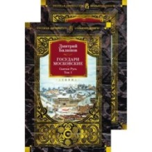 Государи Московские. Святая Русь (комплект в 2-х томах)