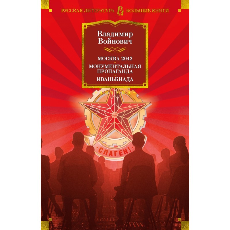 Москва 2042. Монументальная пропаганда. Иванькиада Москва 2042. Монументальная пропаганда. Иванькиада