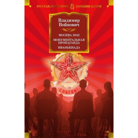 Москва 2042. Монументальная пропаганда. Иванькиада
