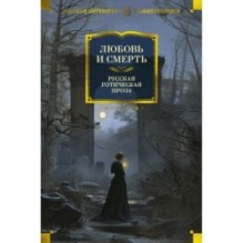 Любовь и смерть. Русская готическая проза
