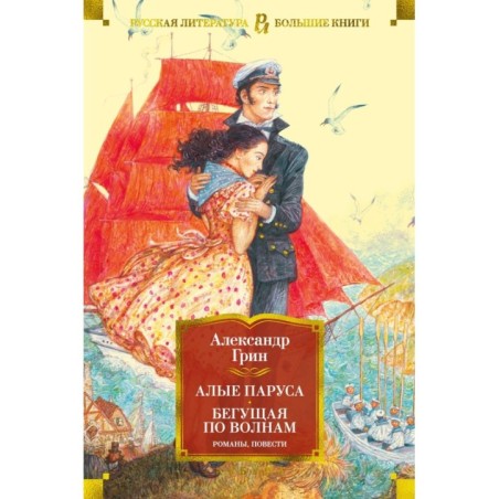 Алые паруса. Бегущая по волнам. Романы, повести