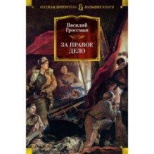 За правое дело