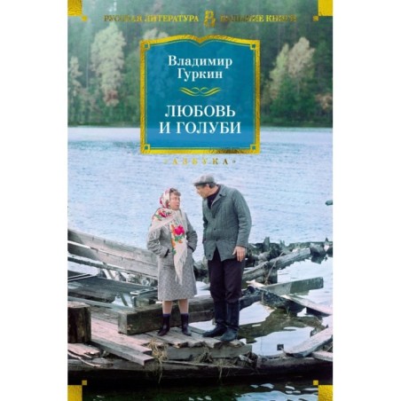 Любовь и голуби