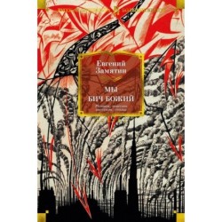 Мы. Бич Божий. Романы, повести, рассказы, сказки