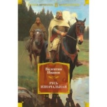 Русь изначальная