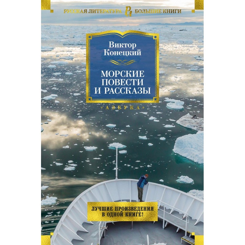 Морские повести и рассказы