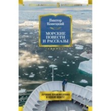 Морские повести и рассказы