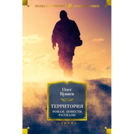 Территория. Роман, повести, рассказы