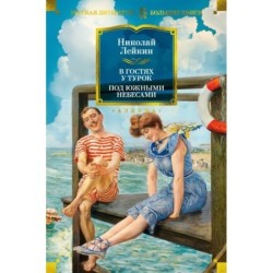 В гостях у турок. Под южными небесами