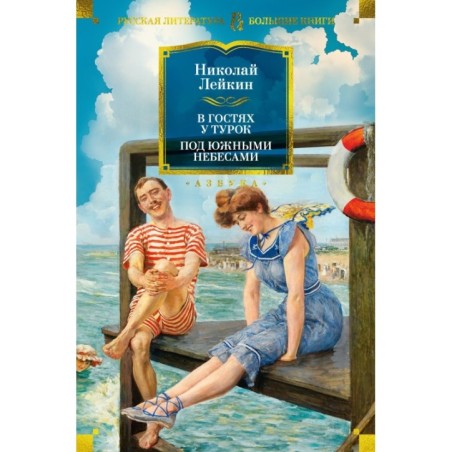 В гостях у турок. Под южными небесами