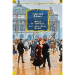 Наши за границей. Где апельсины зреют