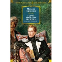 Герой нашего времени. Собрание сочинений (с илл.)
