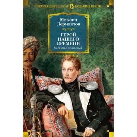 Герой нашего времени. Собрание сочинений (с илл.)