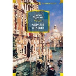 Образы Италии