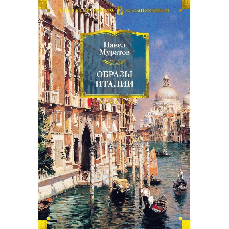 Образы Италии
