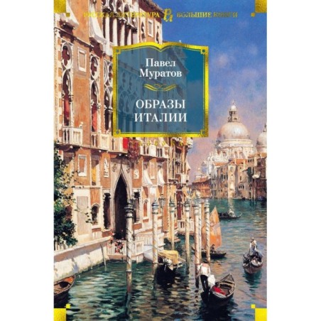 Образы Италии