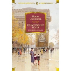 Елисейские Поля. Романы, рассказы