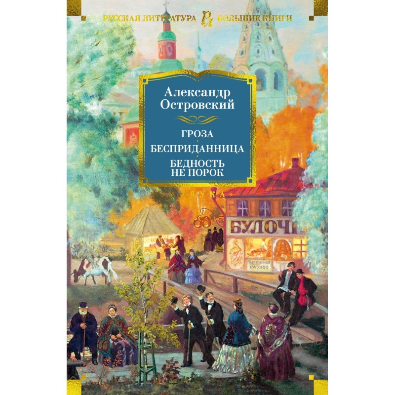 Гроза. Бесприданница. Бедность не порок (с илл.)