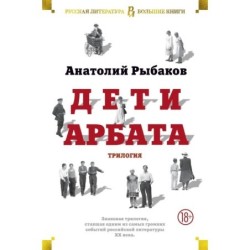Дети Арбата. Трилогия
