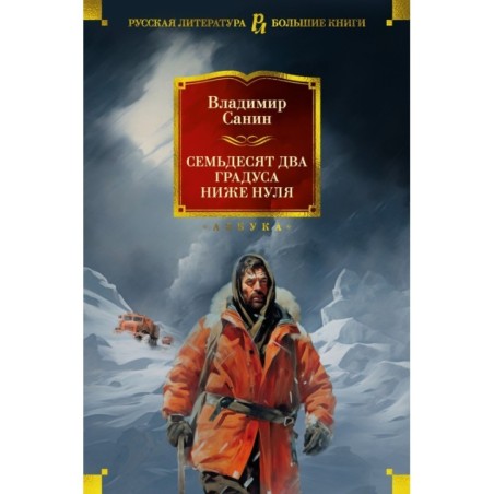 Семьдесят два градуса ниже нуля. Роман, повести