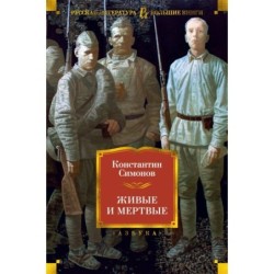 Живые и мертвые