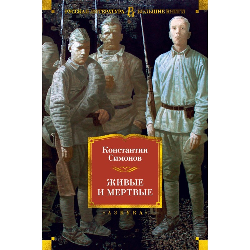 Живые и мертвые Живые и мертвые