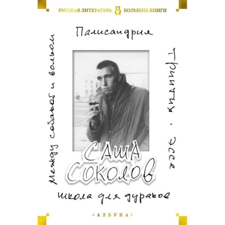 Школа для дураков. Между собакой и волком. Палисандрия. Триптих. Эссе
