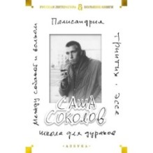 Школа для дураков. Между собакой и волком. Палисандрия. Триптих. Эссе
