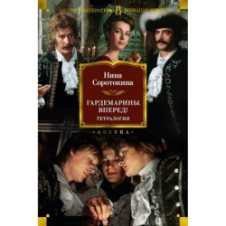 Гардемарины, вперед! Тетралогия