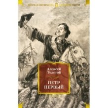 Петр Первый (с илл.)