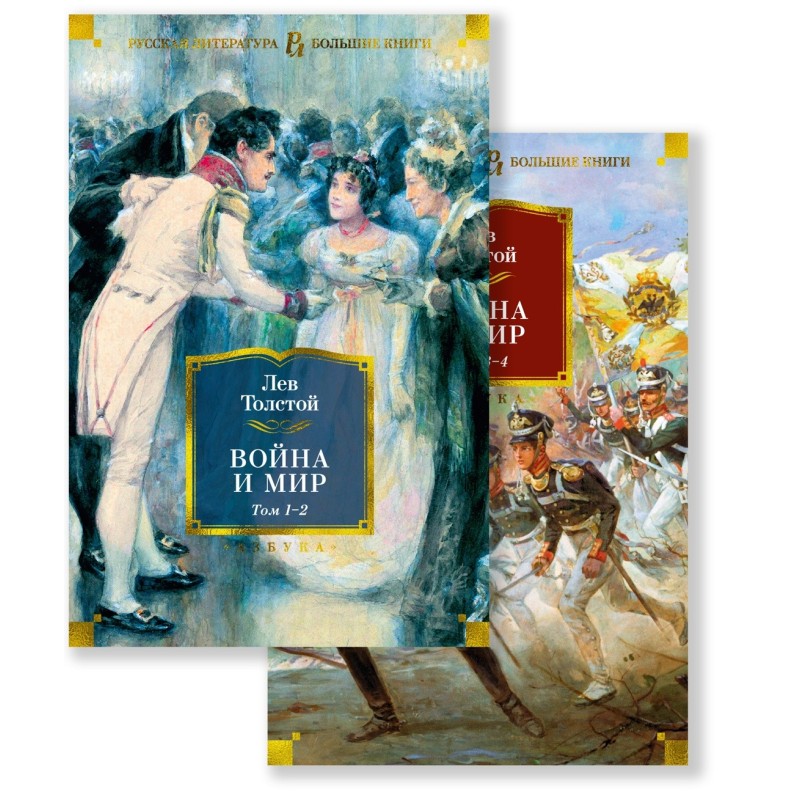 Война и мир (в 2-х книгах) (комплект) (с илл.)