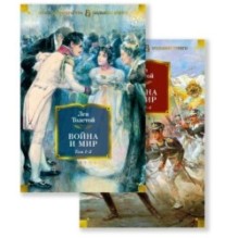 Война и мир (в 2-х книгах) (комплект) (с илл.)