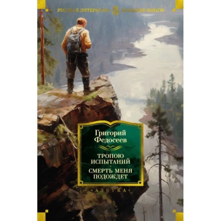 Тропою испытаний. Смерть меня подождет