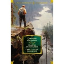 Тропою испытаний. Смерть меня подождет