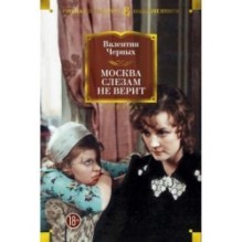 Москва слезам не верит