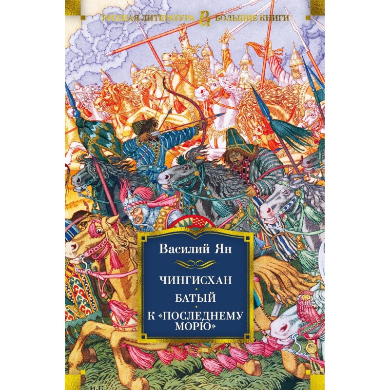 Чингисхан. Батый. К "последнему морю"