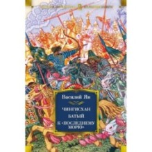 Чингисхан. Батый. К "последнему морю"