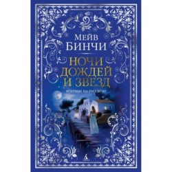 Ночи дождей и звезд