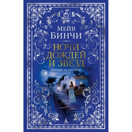 Ночи дождей и звезд
