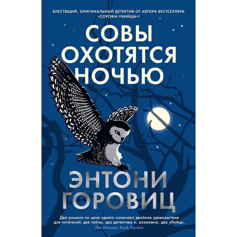 Совы охотятся ночью