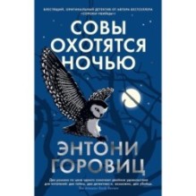 Совы охотятся ночью