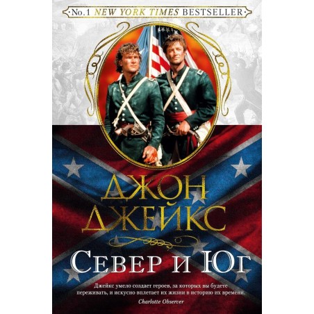 Великая сага. Кн.1. Север и Юг