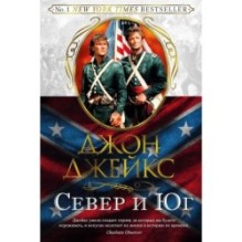 Великая сага. Кн.1. Север и Юг