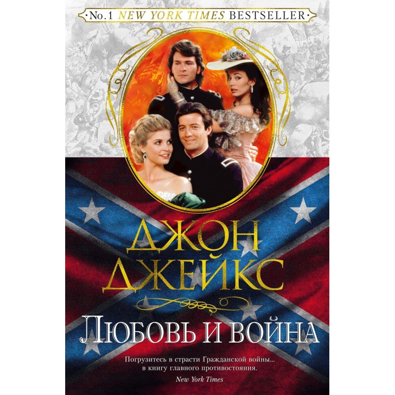 Великая сага. Кн.2. Любовь и война