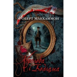 Королева Бедлама