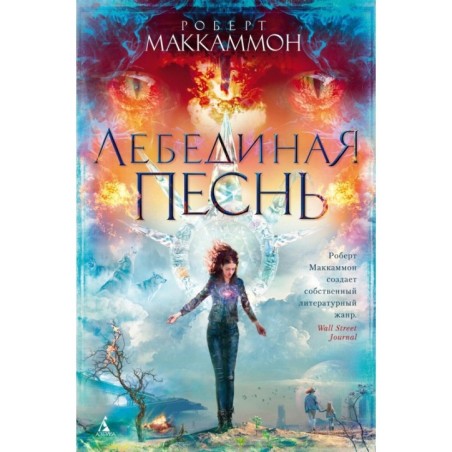 Лебединая песнь